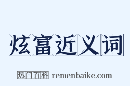炫富近义词是什么意思的图片
